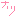 ナツ