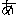 あ