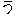 う