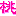 桃