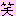浚い
