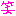 わら