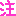 注意