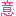 意