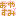 おやすみｖ