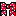 赤水玉リボン