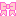 ﾘﾎﾞﾝ