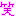 (笑)