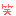 笑