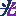 光