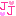 じぇじぇ