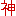 神