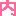 うち