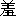 羞