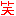 わら