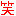 わら