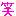 わら