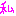 私