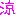 涼