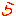 ら