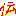 伝