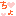 ちょ
