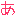 あ