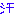 汗