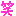 う