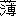 薄桜鬼（薄）