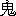 薄桜鬼（鬼）