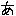 あ