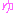 みゆ