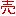 ばい