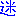 迷