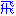 飛