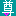 ソン