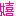 嬉