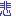 悲