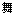 舞