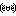 王子