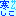 寒しこ