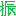 振