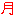 月