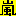 あらし