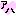 アハ
