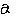 ａ