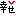 幸せ