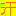 汗
