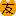 友